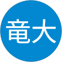 山本竜大 山本竜大